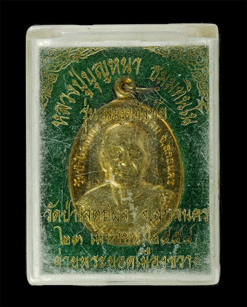 7Jan2026 (215)bp.jpg - เหรียญพยาชิงชัย หลวงปู่บุญหนา ธัมมทินโน วัดป่าโสตถิผล (วัดป่าบ้านหนองโดก) ต.ช้างมิ่ง อ.พรรณานิคม จ.สกลนคร ปี2554 ค่ายพระยอดเมืองขวาง หลังหนุมาน เชิญธง [..] | https://kamulet.in.th